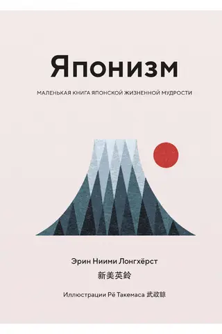 Японизм. Маленькая книга японской жизненной мудрости