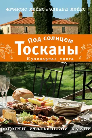 Под солнцем Тосканы. Кулинарная книга