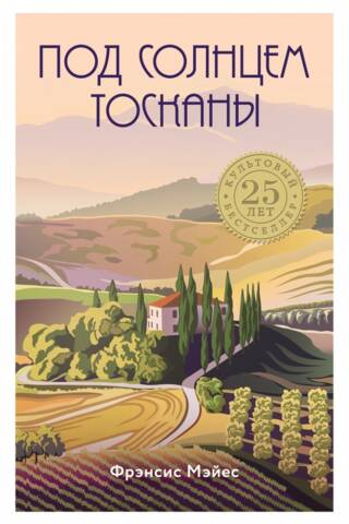 Под солнцем Тосканы