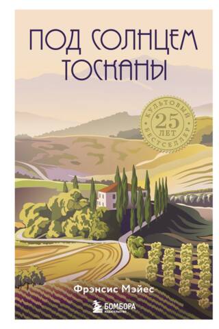 Under the Tuscan Sun