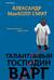 Талантливый господин Варг