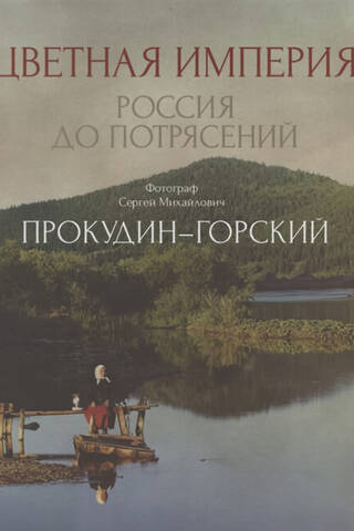 The Colored Empire. Russia before the upheavals