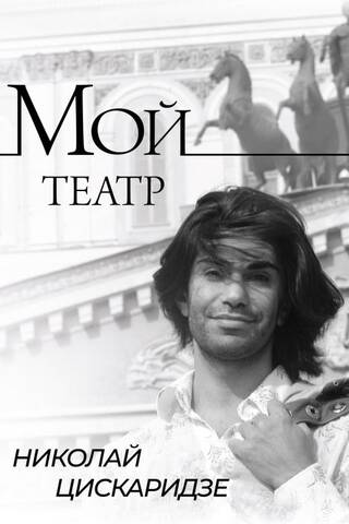 Мой театр. Книга 1