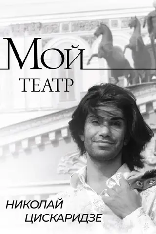 Мой театр. Книга 1