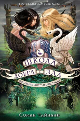 The School for Good and Evil, Book 3: The Last Happily Ever After