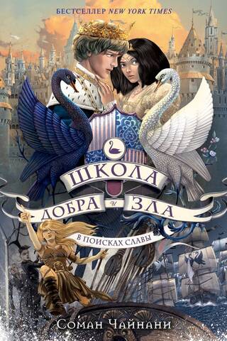 The School for Good and Evil, Book 4: In Search of Glory
