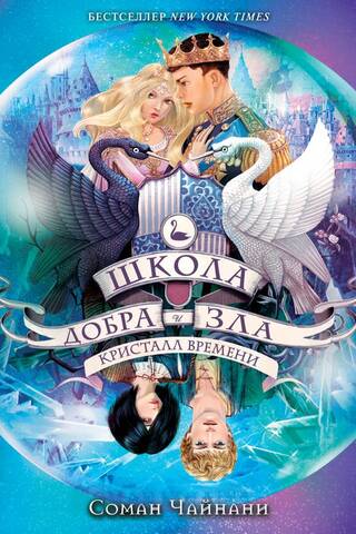 The School for Good and Evil. Book 5. The Time Crystal
