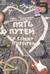 Пять путей к сердцу подростка