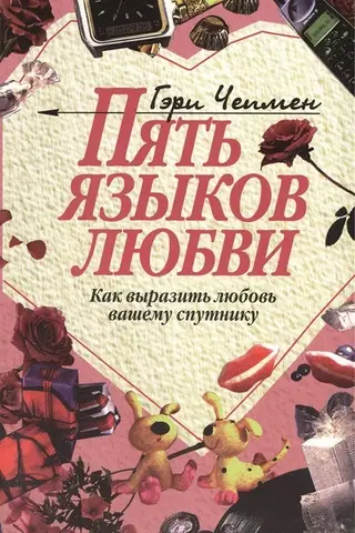 Пять языков любви. Как выразить любовь вашему спутнику