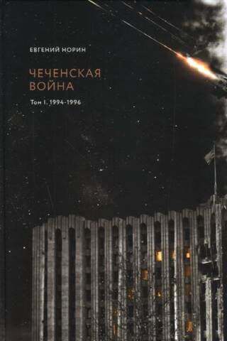 The Chechen War. Volume 1. 1994-1996