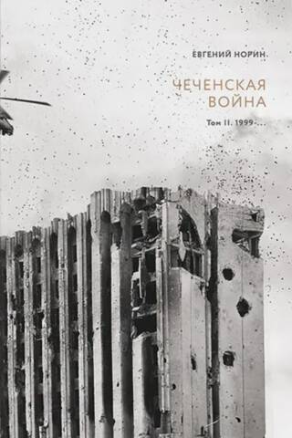 Čečenijas karš. 2. sējums. 1999.–…