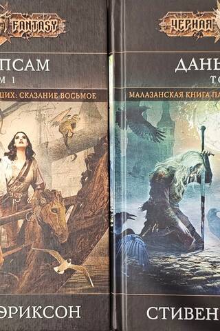 Дань псам. В 2 томах