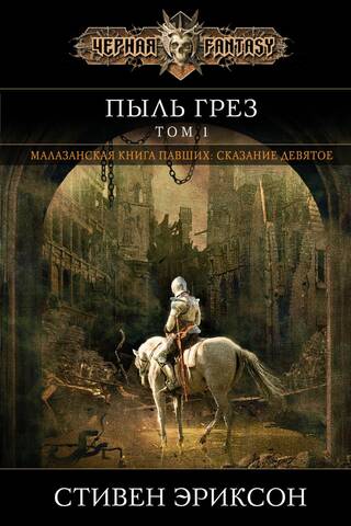 Пыль грез. Том 1