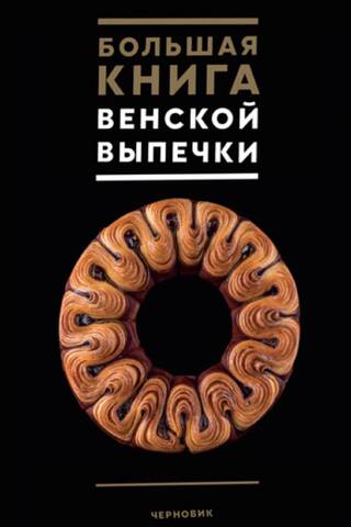 Vīnes konditorejas izstrādājumu lielā grāmata