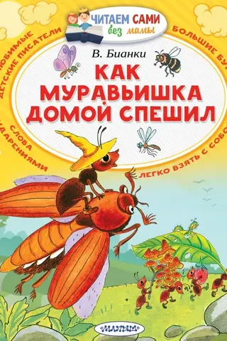 Kā skudra steidzās mājās