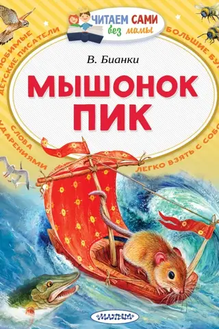 Мышонок Пик