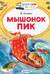 Мышонок Пик