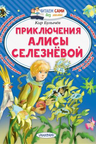 The Adventures of Alisa Selezneva