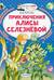 Приключения Алисы Селезнёвой