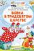 Вовка в Тридевятом царстве