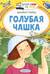 Голубая чашка