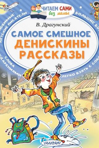 Pats jautrākais. Deniskina stāsti.