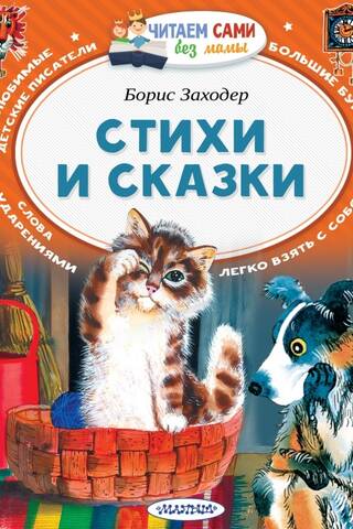Стихи и сказки
