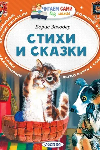 Стихи и сказки