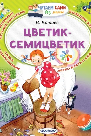 Цветик-Семицветик