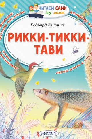Rikki-Tikki-Tavi