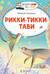 Рикки-Тикки-Тави