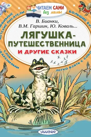 Лягушка-путешественница и другие сказки