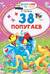38 попугаев