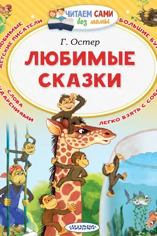 Любимые сказки