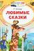 Любимые сказки