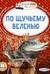 По щучьему веленью