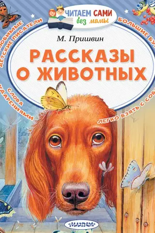 Рассказы о животных