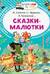 Сказки-малютки