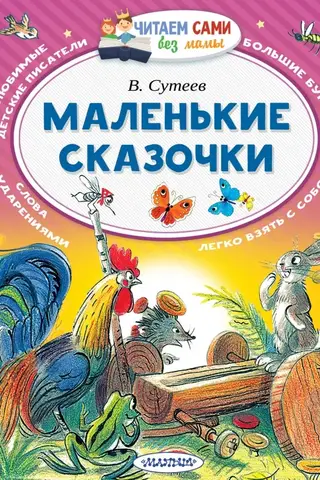 Маленькие сказочки