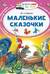 Маленькие сказочки