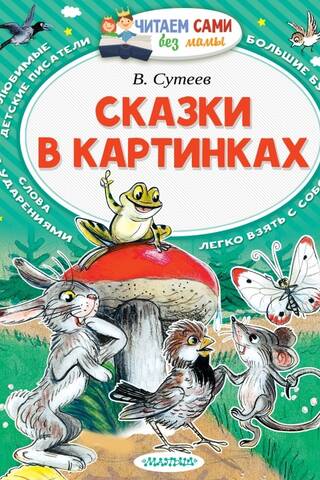 Сказки в картинках
