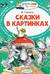 Сказки в картинках