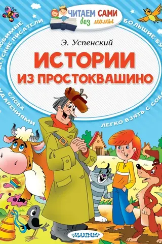 Истории из Простоквашино
