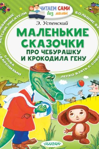 Маленькие сказочки про Чебурашку и Крокодила Гену