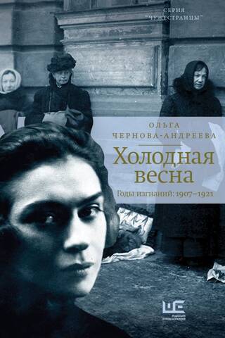 Холодная весна. Годы изгнаний: 1907-1921