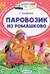 Паровозик из Ромашково