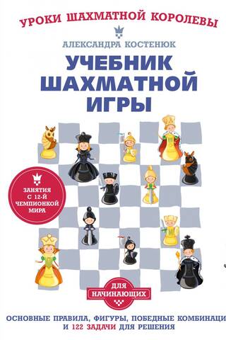 A Chess Manual: Basic Rules, Pieces, Winning Combinations, and 122 Problems to Solve