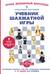 Учебник шахматной игры. Основные правила, фигуры, победные комбинации и 122 задачи для решения