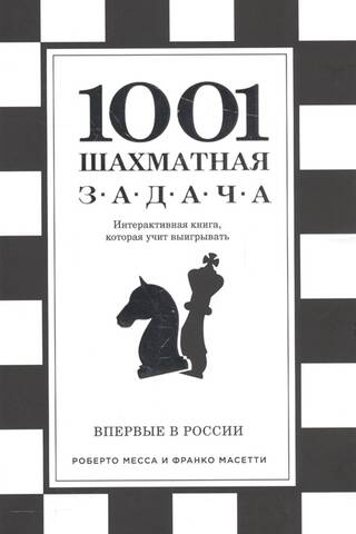 1001 шахматная задача. Интерактивная книга, которая учит выигрывать