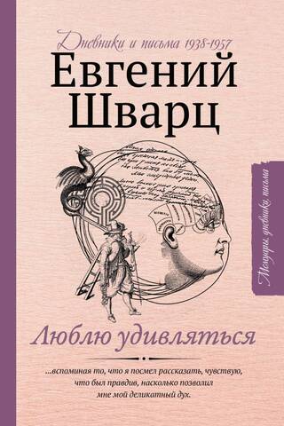 Man patīk tikt pārsteigtam: dienasgrāmatas un vēstules no 1938. līdz 1957. gadam